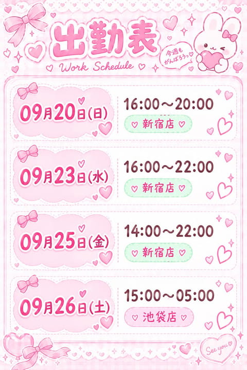 来週の出勤表ですっ💞
ご予約待ってるよんっ🥺✨
