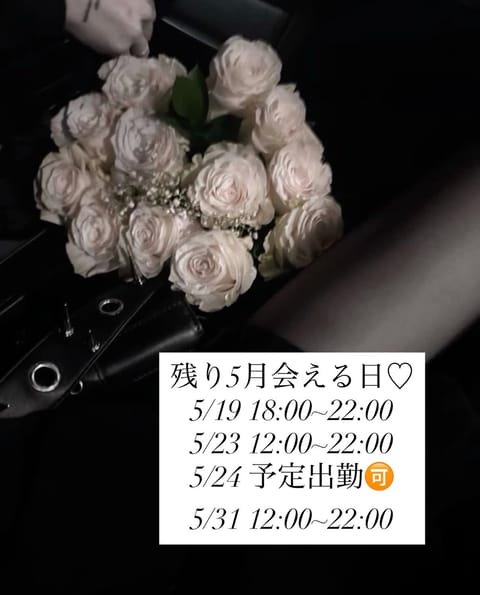 こんばんは🌙残り5月の出勤予定です🗓今月と来月初週がずっと忙しくて出勤日少ないですがよろしくお願いします✨️