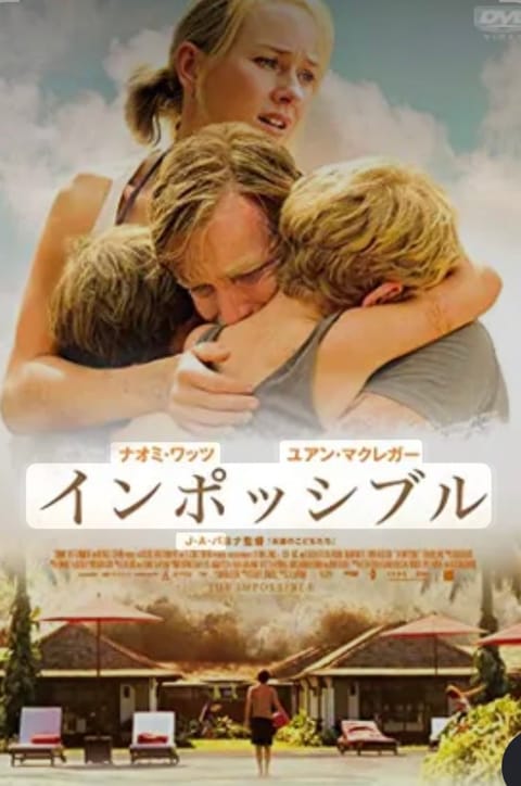 『インポッシブル』

実話だからこそ心に響く映画でした。

津波の恐怖がとてもリアルで、怖かったけど気づいたら涙が...