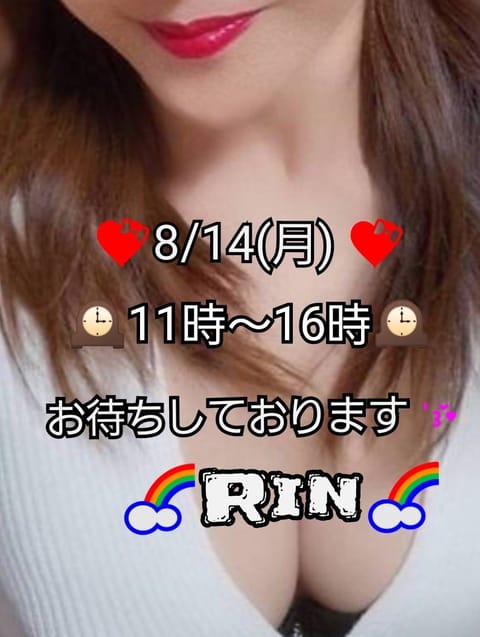 りんです🌻
緊急告知ですぅ🎤

急遽明日(8/14)の出勤が決まりました～🙌

📝8/14(月曜日) 11時～16時📝

