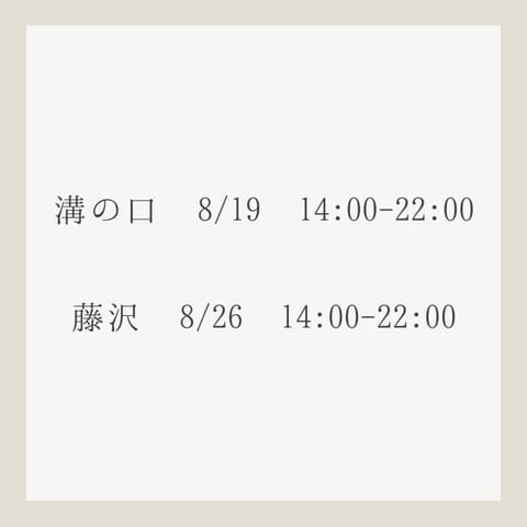今後の予定です🗓️

あれよあれよと26日は埋まってしまったのですが、8/19は1枠空きがございます！
ぜひお疲れ癒しに