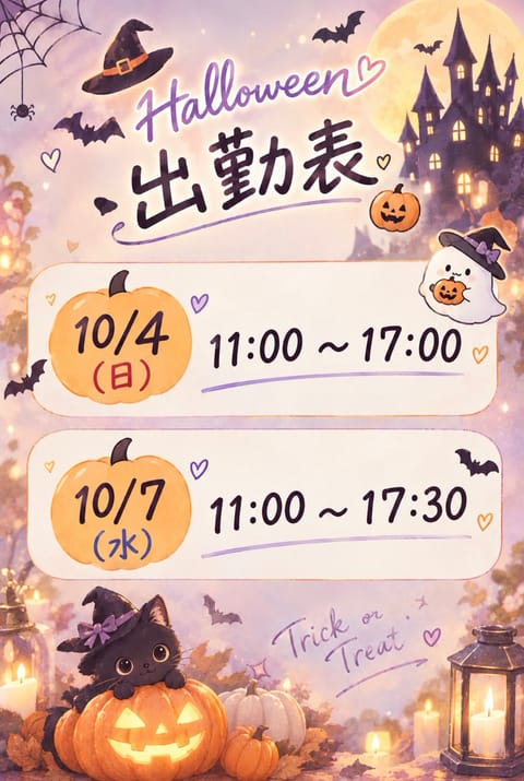出勤追加しました🎃
珍しく日曜日もいるので
たくさんの出会いがあれば嬉しいな🫧