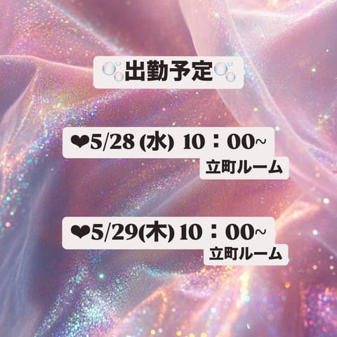 明日出勤します🐰💕

ゆったりリラックスタイム🫧
一緒にほっこりしよっ🛁🌿

ご予約お待ちしております~💌

#メンズエ