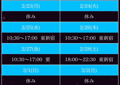 本日22:30まで西新宿ルームです！お待ちしております☺️
そして来週シフトこちらです💁‍♀️
いつもより多めなのでこの