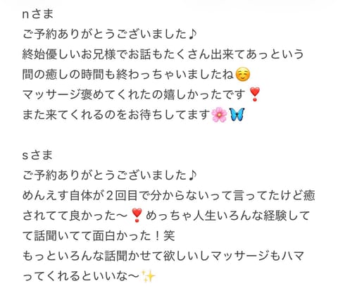 5/4
お礼が遅くなりすみません🙇‍♀️
初めましてのお兄様方で楽しい癒しの時間を過ごせましたね🌱
また来てくれるのをお