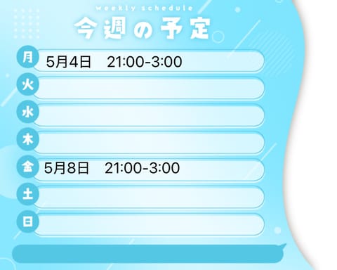 直近のスケジュールでございます🗓️
