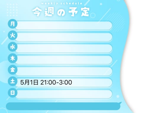 直近のスケジュールでございます🗓️