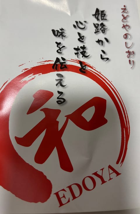 お礼😊✨🙏
素敵なスイーツ、大福をごちそうさまでした。甘さ控えめで上品な味わい、とても美味しくいただきました。姫路の江戸