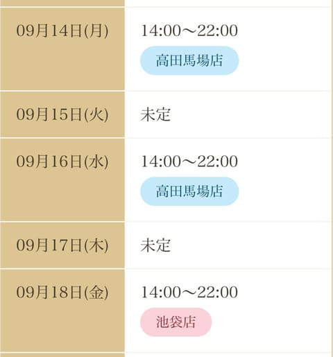 🫧来週のスケジュール🫧

9/14(月) 14:00〜22:00📍高田馬場
9/16(水) 14:00〜22:00📍高田
