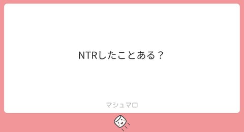初NTRは…