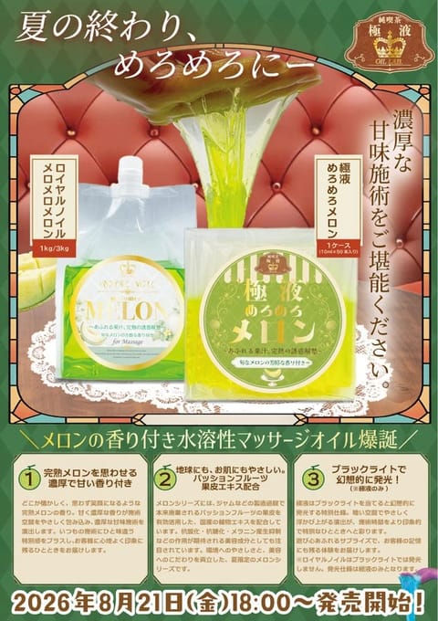 新しい極液！
極液メロンがくるよ！！！

メロンの香り🍈
光る！！極液だって！

めっちゃ欲しい！！！
だけど どのくら