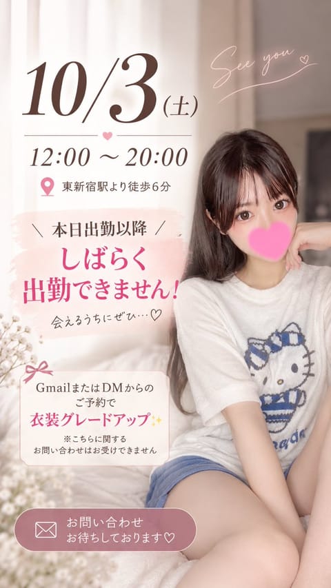 本日10/3(土) 東新宿🌸
12:00〜20:00

今日以降、しばらく出勤未定です🥲🙏🏻
次いつ会えるか少し先になっ