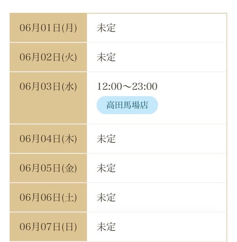 今週の予定です❣️
6/3(水)12-23時 高田馬場🐴