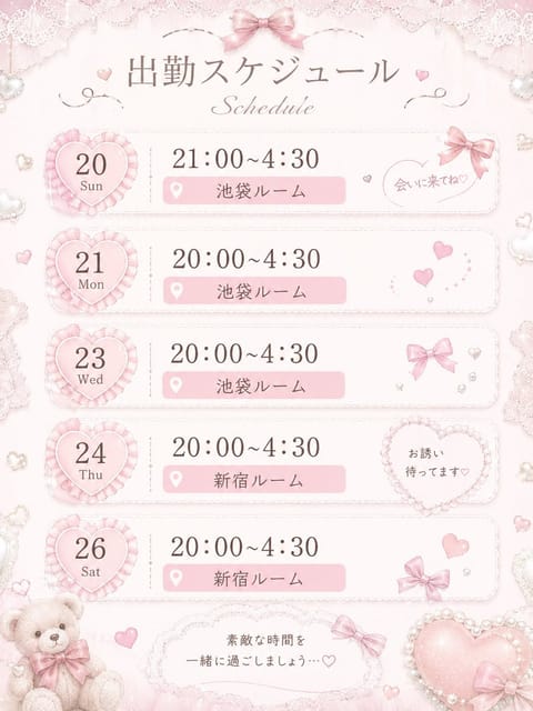 今日からまた居てます‼️

今日からのスケジュールこちら❕💞
このあとも引き続きお誘い待ってます🫶🏻