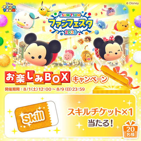 ／
#ツムツムファンフェスタ2026 
#お楽しみBOXキャンペーン🎁
＼

選んだ賞品はコレ!
#スキルチケット

@