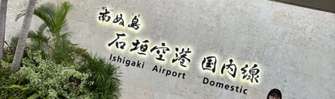 無事に石垣着いたっ🛫