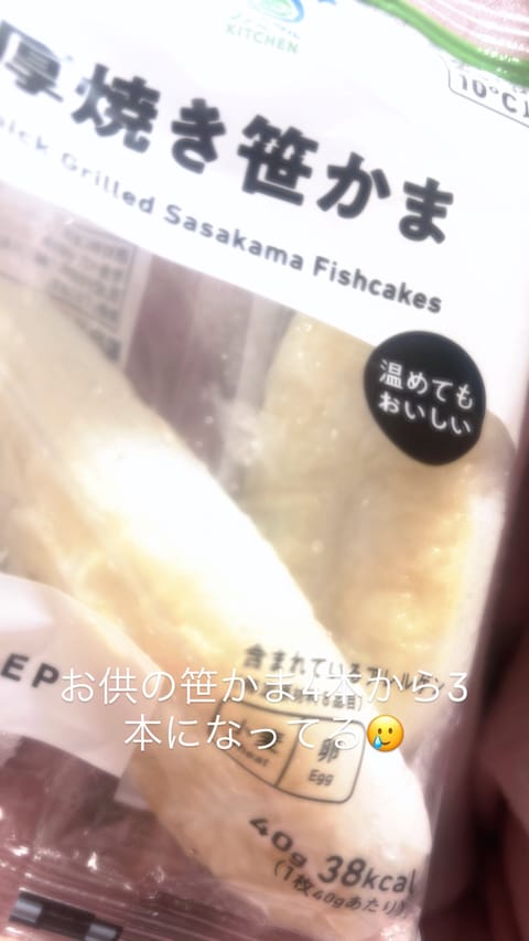 🈵ありがと〜💓
次回4/25は確定で出ようと思ってる！
大好きな笹かま1本少なくなってた許せない