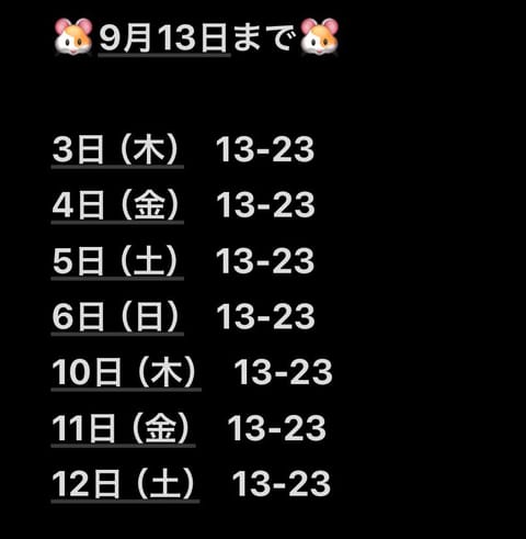 取り急ぎ9/13まで🙇🙇
明日には作って出します😭