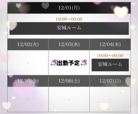 こんばんは😊🌙* :ﾟ
お部屋到着しました🙋🏻‍♀️💕
⬇️今週の出勤予定⬇️
⟡.· ⎯⎯⎯⎯⎯⎯⎯ ⟡.·
 12/