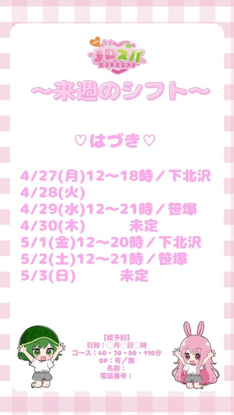 今週のシフト達です🌼💓

お時間ある方はぜひお待ちしてます❣️