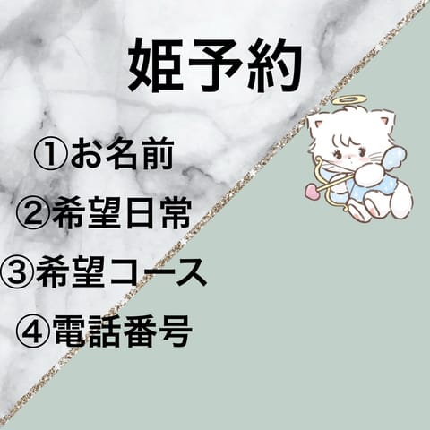 姫予約受付🉑❣️
よろしくお願いします👼💕