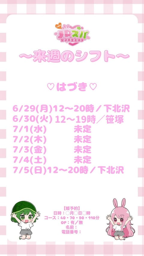 今週です🫶🏻💐

7月もいっぱいお会いできたら嬉しいです🥰
来てくれた優しい方々いっぱい褒めてくれるから毎回楽しいです🙏