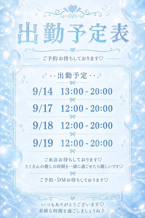 出勤予定更新しました🩵🫧

「この日なら行ける！」って日あったら
ぜひ会いに来てほしいな🥺

のんびり楽しい時
