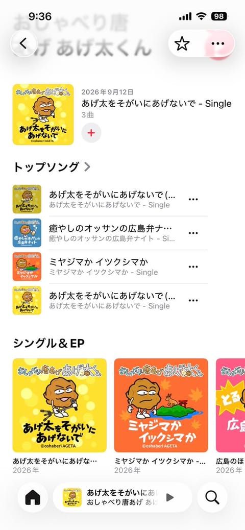 テン上げで広島弁ごめん。
あげ太くん、ついに曲の配信を始めたそうなよ😂うちゃぶちばり嬉しいが、はぁこの歌詞見ただけでわろ