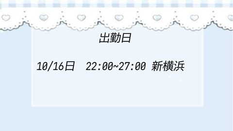 明日新横浜います〜> ₃ <
肌寒くなってきたので、一緒に温まりましょ〜🫶🏻夜遅めだけどまってます🌙*.｡★
