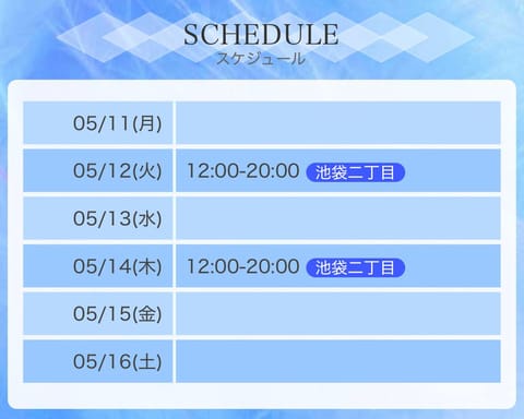 お待たせしました✨️
今週のシフトですよん♡
