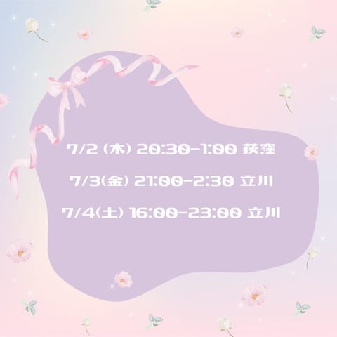 遅くなりましたが今週の出勤予定です🗓️🎀
本日は20:30〜荻窪、明日から2日間立川です⋆˚ 𝜗𝜚
立川少し久しぶりなの