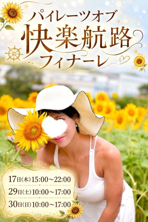 いよいよ夏の終わりとともに、
『パイレーツ・オブ・快楽航路』
フィナーレへ🏴‍☠️🌊

ここまで一緒に航海してくれたみん