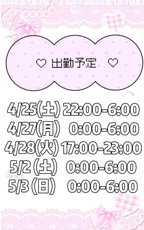 直近の出勤予定はコチラです💕🎶

GW枠埋まりやすいので
お早めのご予約お願いしますっ🫶🏻！