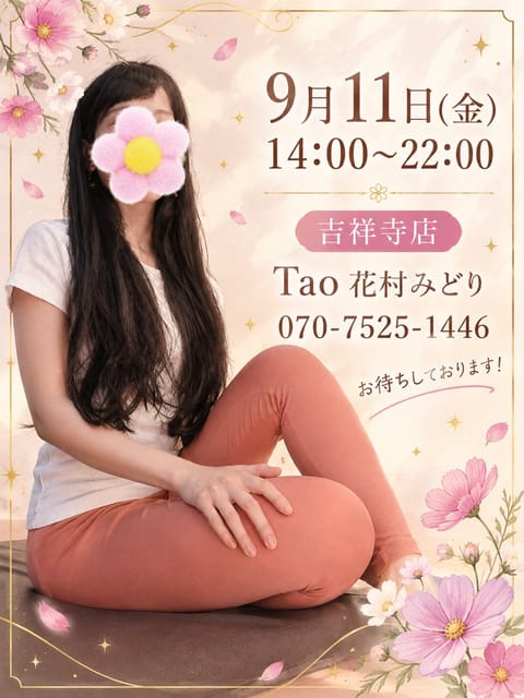 Taoの花村みどりです！🌞

本日11日(金)14:00〜22:00、吉祥寺店におります！💐✨️

今日のおやつは黒糖の
