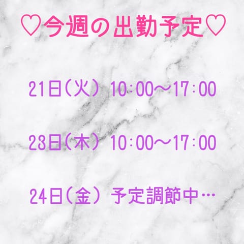 こんばんは🌟

最近、Ｘの調子が悪すぎて
全然更新できなかった…🥲
DMもゆっくり返します！

今週の出勤予定のお知らせ