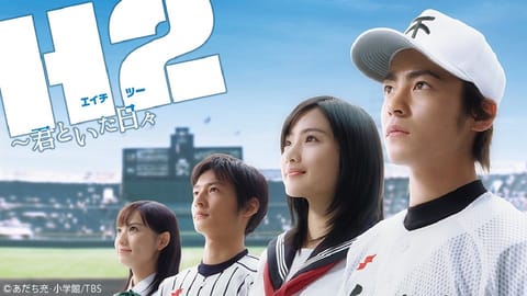 こんにちはᐕ)ﾉ

最近『H2』というドラマをおすすめされて見てるんだけど毎回泣かされてる😭
人の感情が動く瞬間が上手く