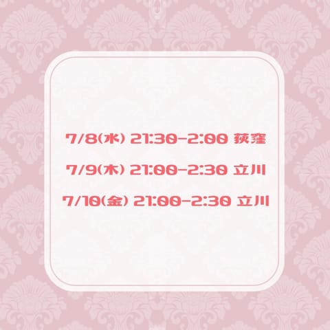 りさです🎀🫧
先日も満枠ありがとうございました☺️
今週の出勤予定です🗓️今週は立川多め✨
本日は21:00〜2:30で