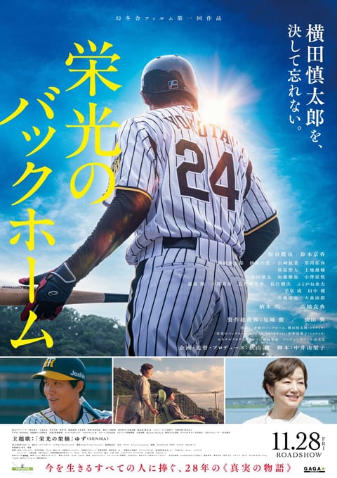 こうして動ける身体と心があることに改めて感謝🫶🏻️

わたしが携わっているもうひとつの事業が🎥栄光のバックホーム⚾
映画