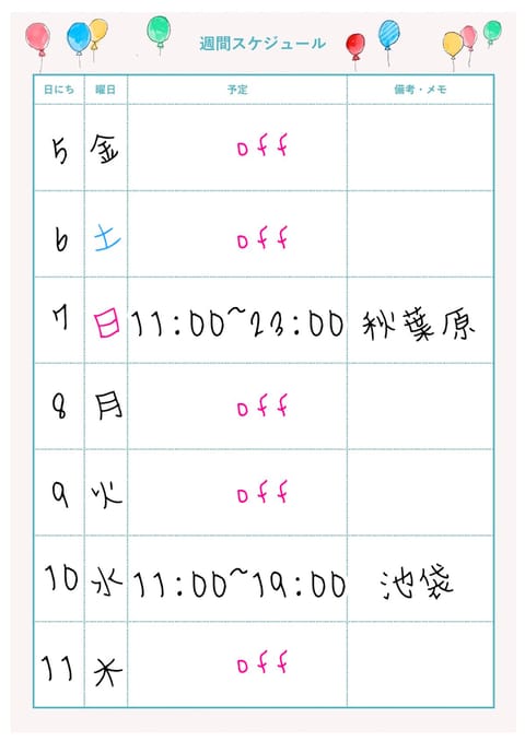 今週の予定だよ❤️