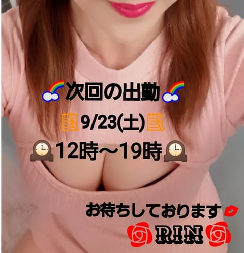 りんです💝
次回の出勤が決まりました～👏

📅9/23(土)
🕰️12時～19時
です😚

全力で癒します🙋
お待ち致し