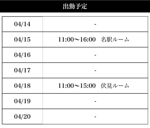 新年度が始まって忙しい日々でしょうか。
明日は、名駅ルームで出勤です。
お時間合う方ぜひ癒されにいらしてくださいね☺️