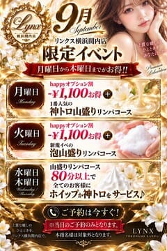 Lynx（リンクス）横浜関内店 セラピスト 🆕LYNX横浜関内店 9月イベント🆕 18歳
