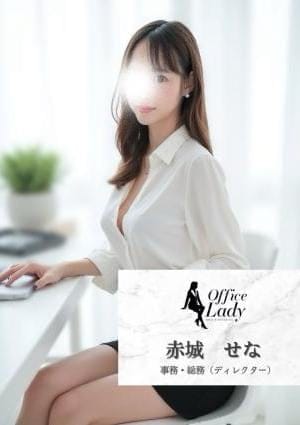 Office Lady セラピスト 赤城　せな