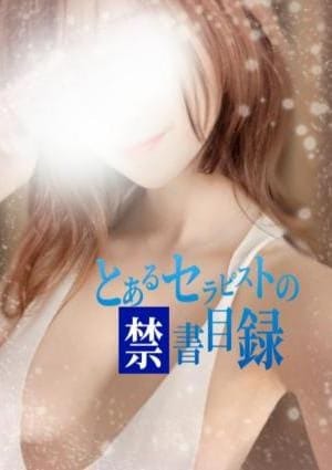 とあるセラピストの禁書目録 セラピスト まりか