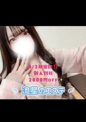 流星のエステ セラピスト 夢乃める