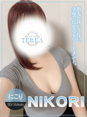 草津メンズエステ TEREA セラピスト にこり