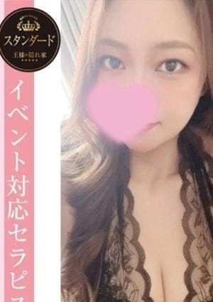 王様の隠れ家 セラピスト えみ