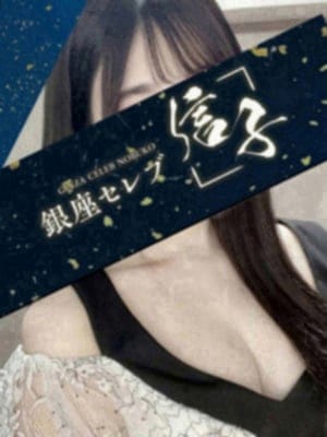 銀座セレブ 信子 セラピスト 唯凪 　ちほ