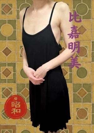 比嘉明美