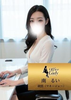 南るい